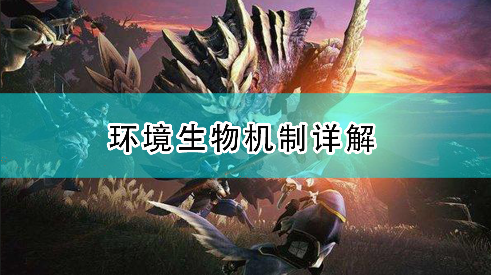 怪物猎人：崛起 环境生物到底该怎么玩？一篇讲明白