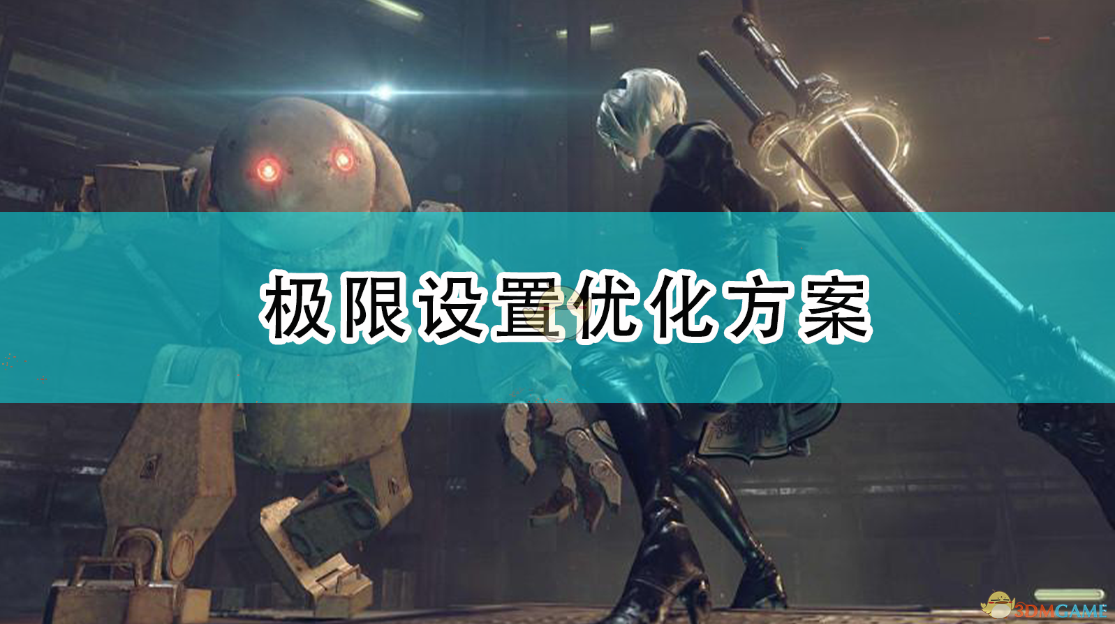 《〈尼尔：机械纪元〉画面手感兼顾的极限设置方案》