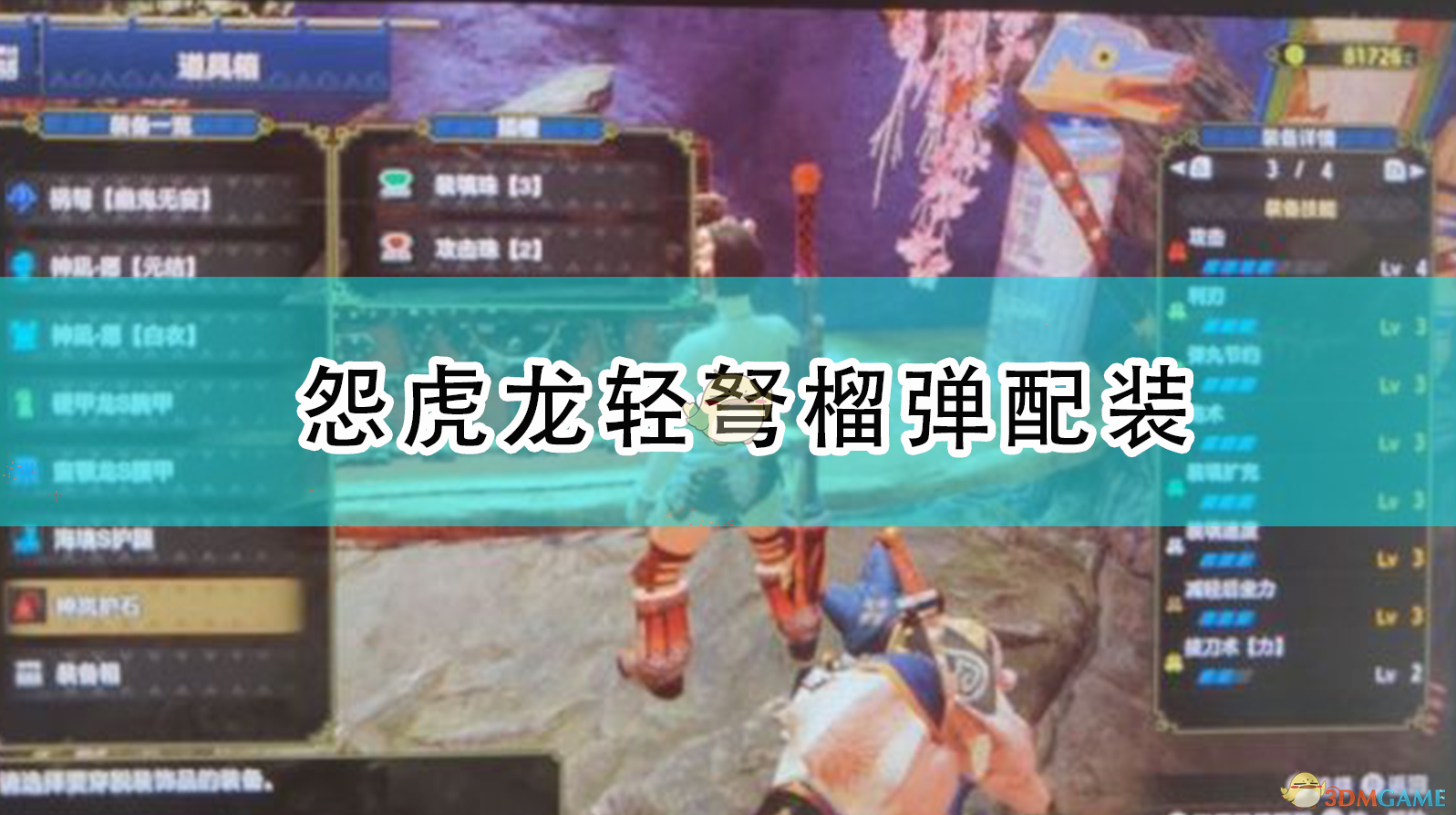 《怪物猎人：崛起》怨虎龙轻弩榴弹配装思路分享