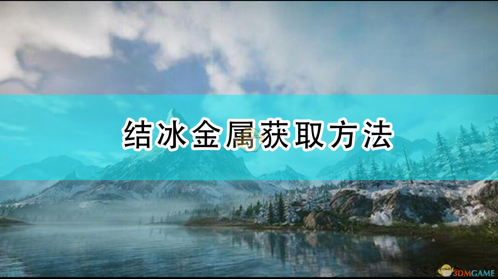 怪物猎人：崛起结冰金属怎么刷？获取途径一次说清