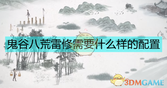 《鬼谷八荒纯雷修：从开局到后期的完整打造思路》