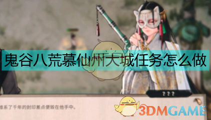 《鬼谷八荒悟道境慕仙州大城任务一图读懂》