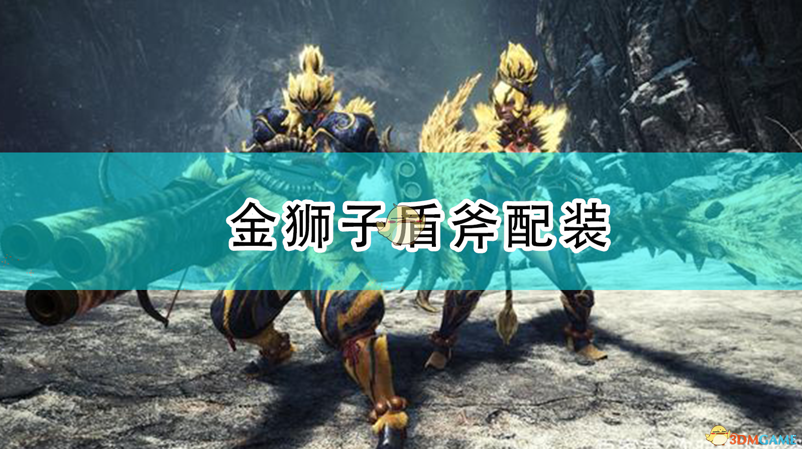 《怪物猎人：崛起 金狮子盾斧配装思路分享》