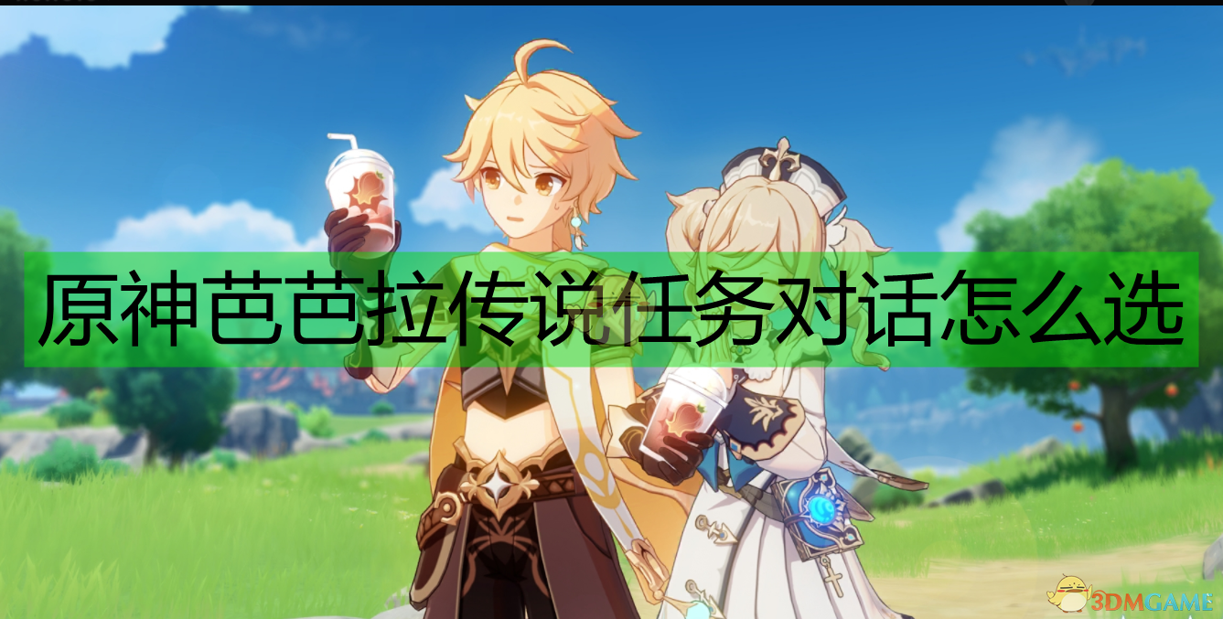 原神芭芭拉传说任务走一遍就懂的图文攻略