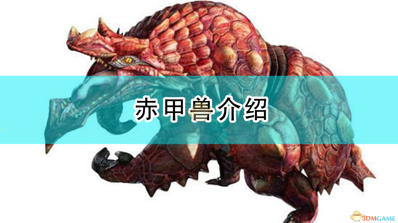 怪物猎人：崛起——一只“赤甲兽”，凭什么从杂鱼混到人气王？