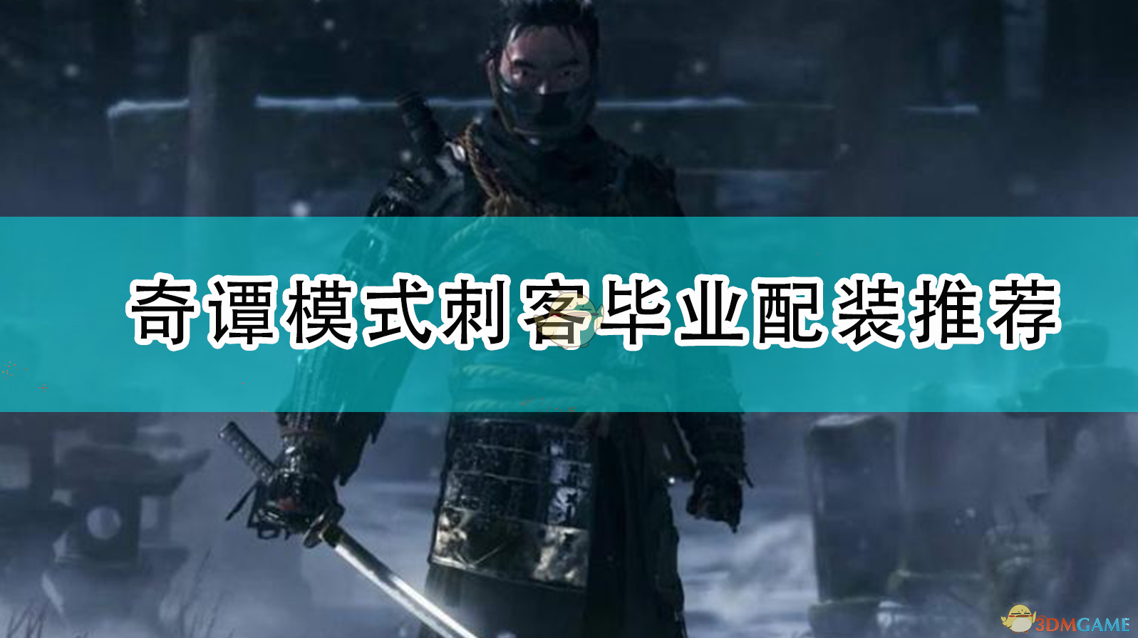 《对马岛之鬼 奇谭模式：刺客毕业配装实战推荐》