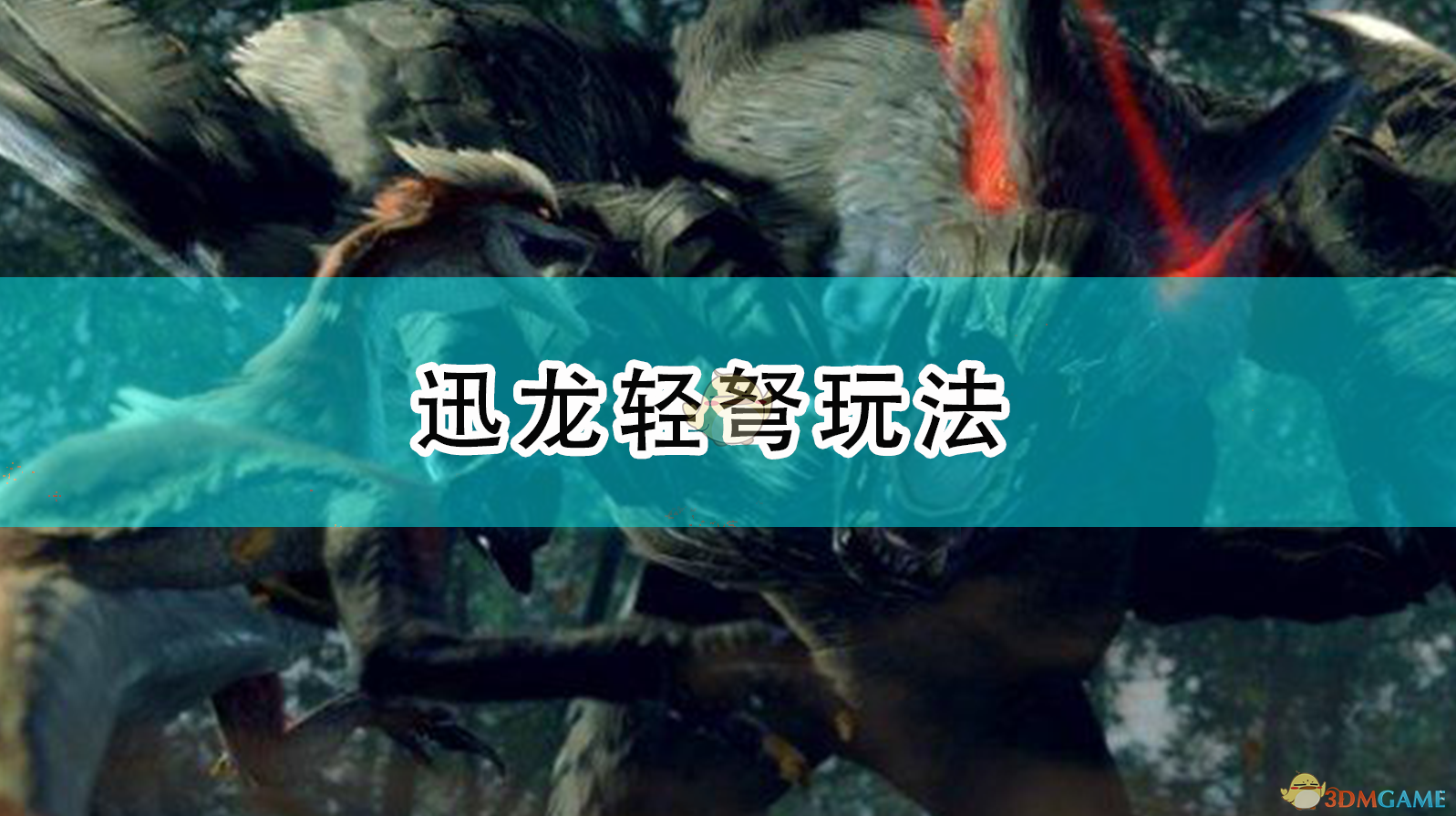 《怪物猎人：崛起》迅龙轻弩贯通流实战配装与玩法思路