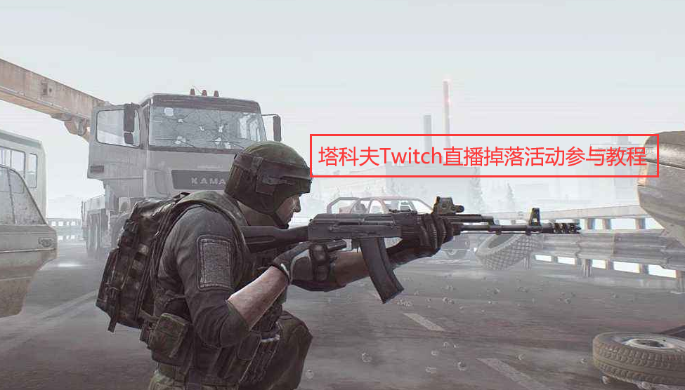 《〈逃离塔科夫〉Twitch 掉落活动，一次说透怎么参与》