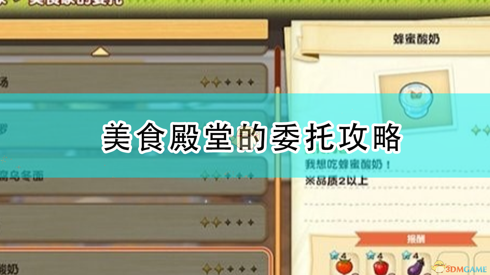 《牧场物语：橄榄镇与希望的大地》美食殿堂委托怎么做？一篇从头到尾说清楚的攻略