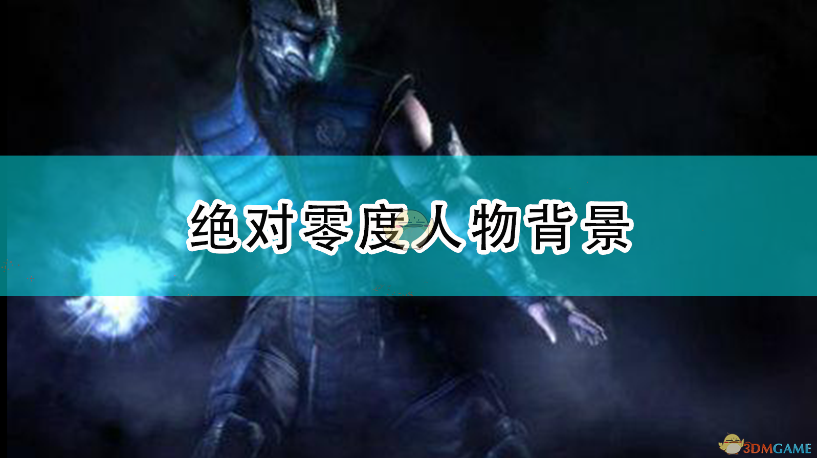 《绝对零度：从忍者杀手到林魁领袖，他到底经历了什么》