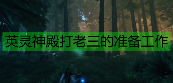 Valheim：打老三骨王之前，先把这些活干完