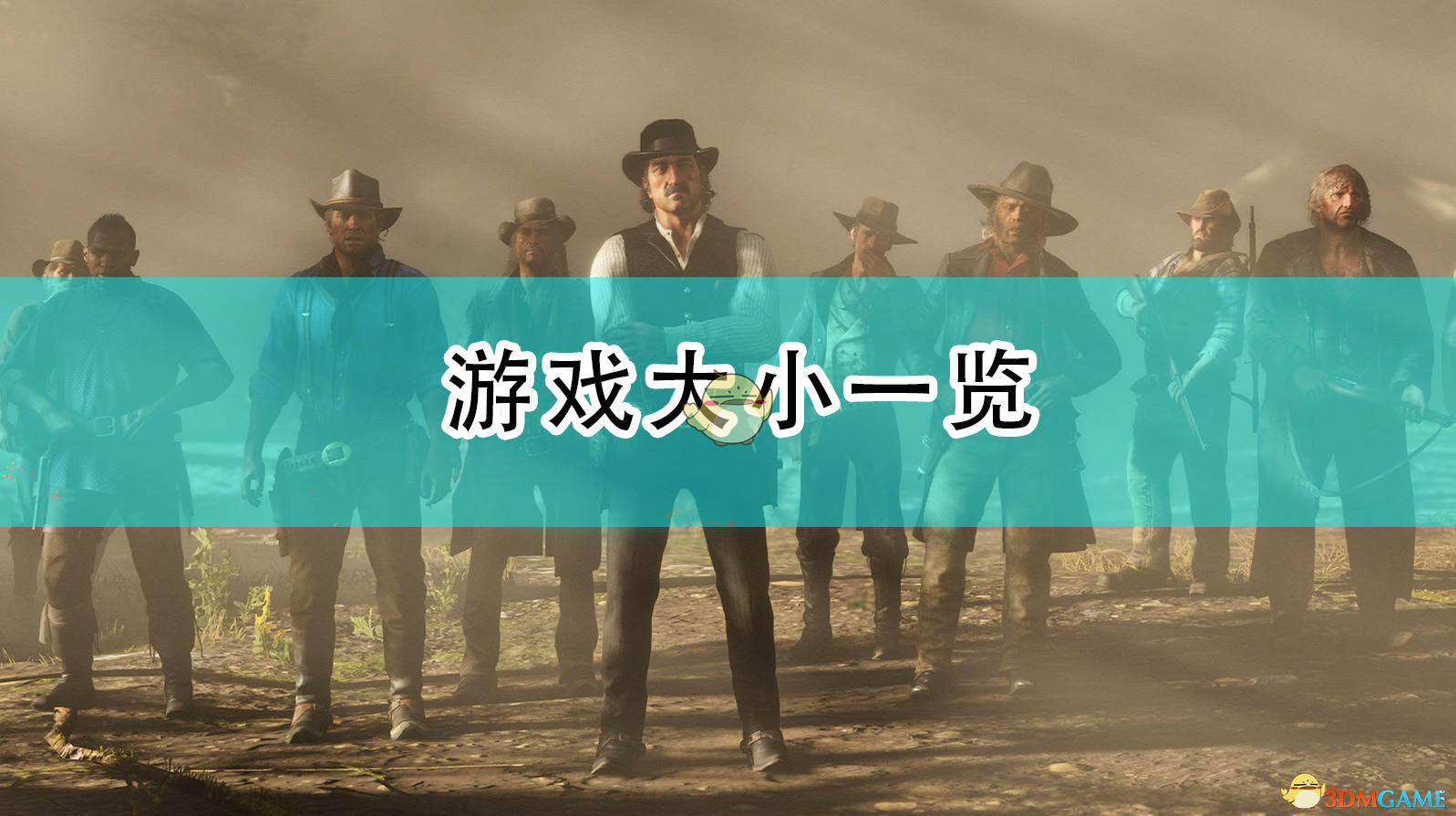 《〈荒野大镖客2〉到底多大？各平台容量一篇说清》