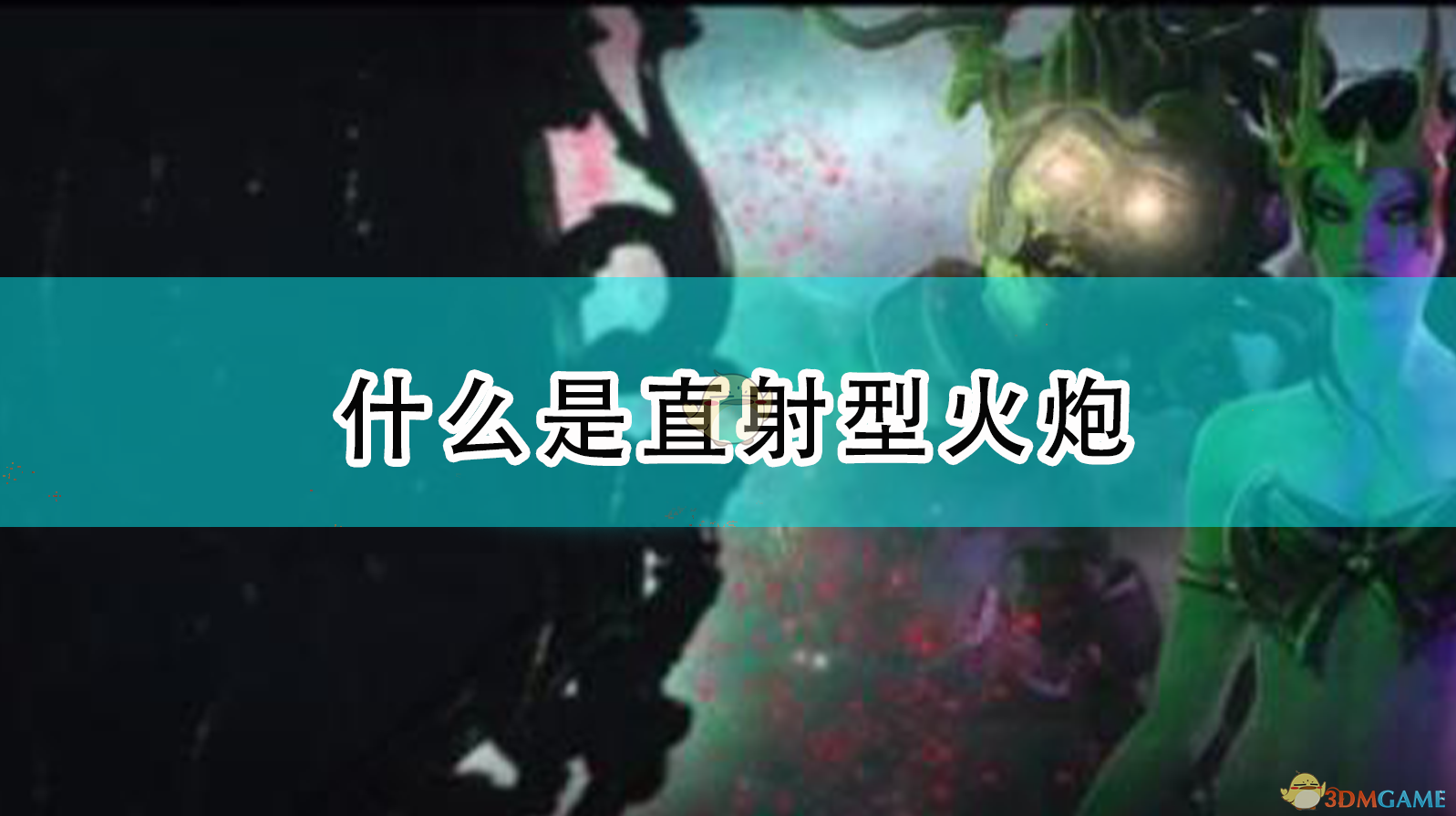 《〈全面战争：战锤2〉里的直射火炮，到底在干啥？》