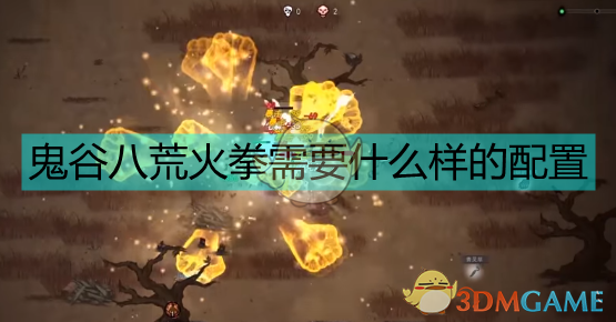 《鬼谷八荒悟道火拳实战手记：从入门到能打》