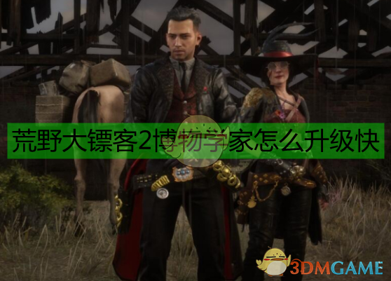 《〈荒野大镖客2〉博物学家快速升级与实战心得》