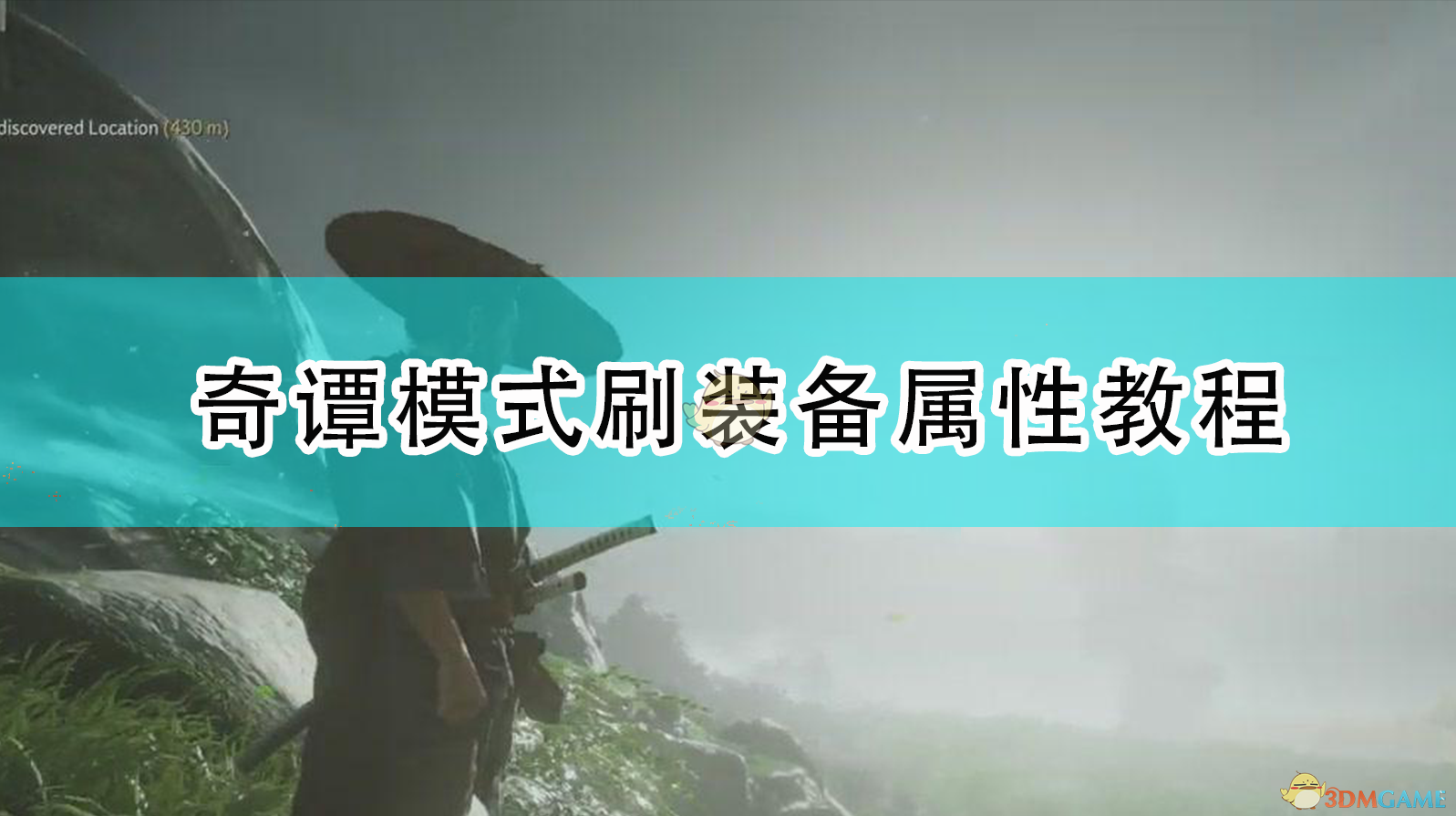 对马岛之鬼奇谭模式：稳定刷装备与属性的实用思路