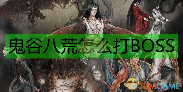 《鬼谷八荒》BOSS怎么打：一个老玩家的实话攻略