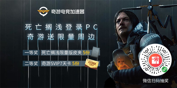 《〈死亡搁浅〉上架 Steam，奇游整了个有点意思的联动福利》