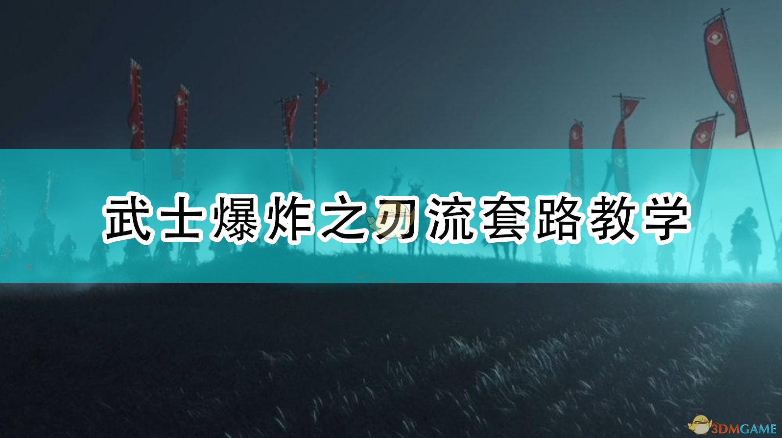 对马岛之鬼武士爆炸流：一套粗暴又好玩的刀爆节奏