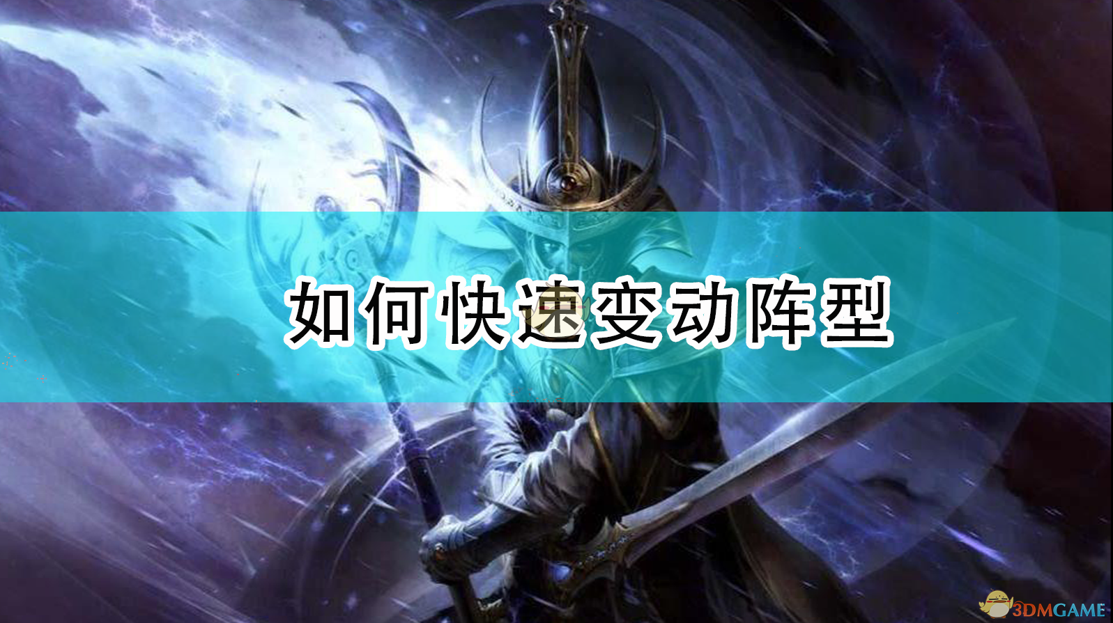 《全面战争：战锤2》快速变阵实用技巧：打得快，还得阵型跟得上
