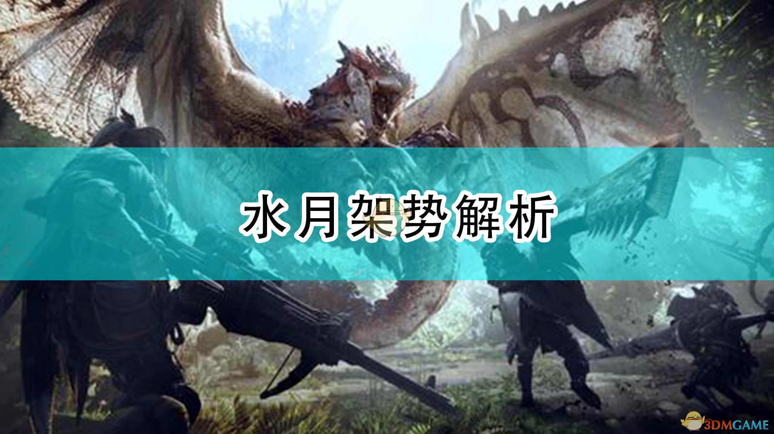 怪物猎人：崛起——水月架势到底值不值得学？
