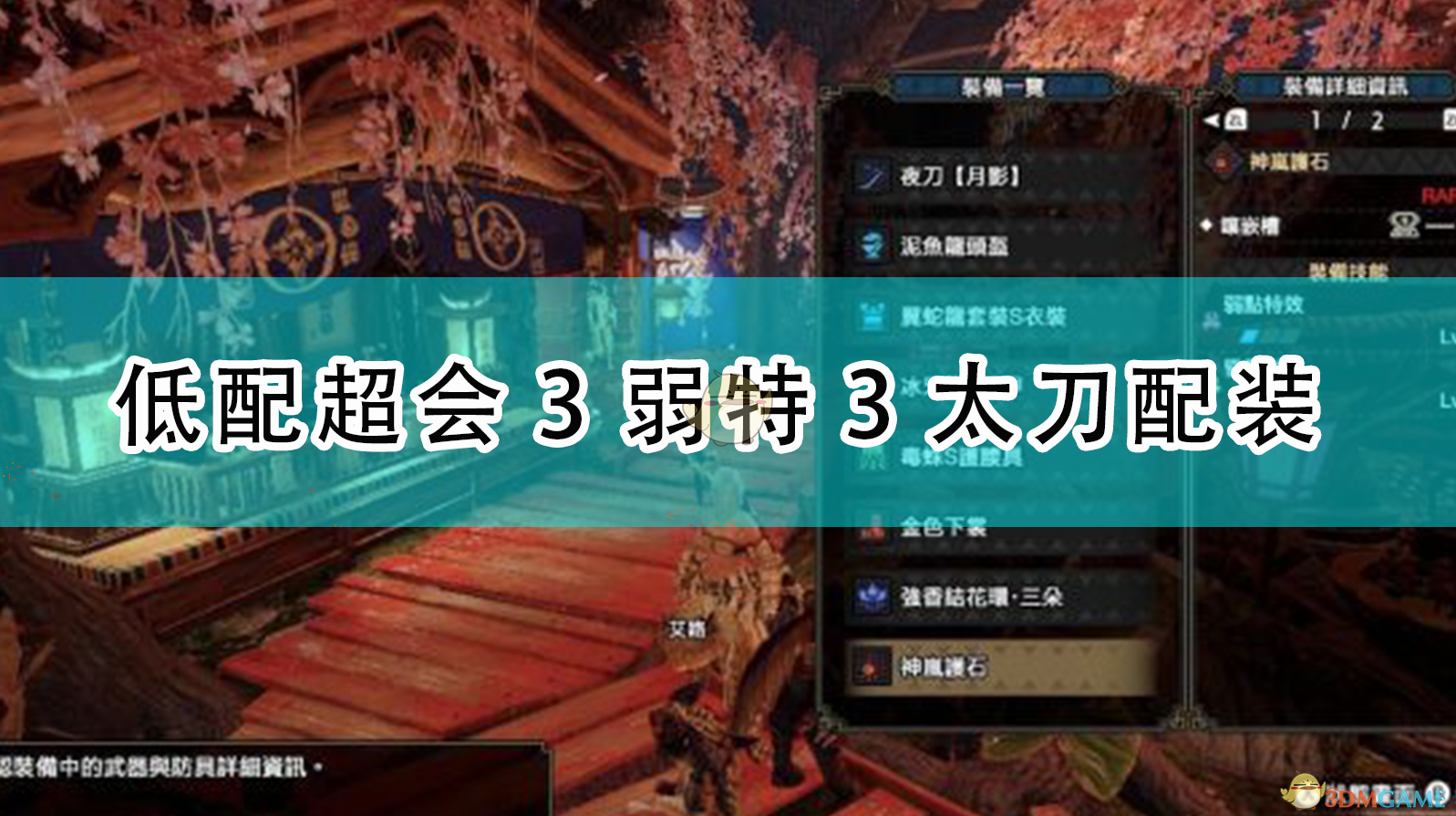 《〈怪物猎人：崛起〉低配超会3弱特3太刀实用配装分享》