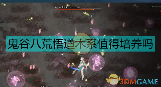 《鬼谷八荒》悟道木系值得玩吗？一篇聊人话的实战测评