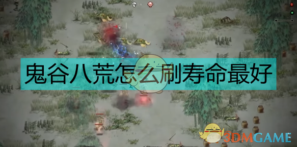 鬼谷八荒刷寿命，这些方法别再踩坑了