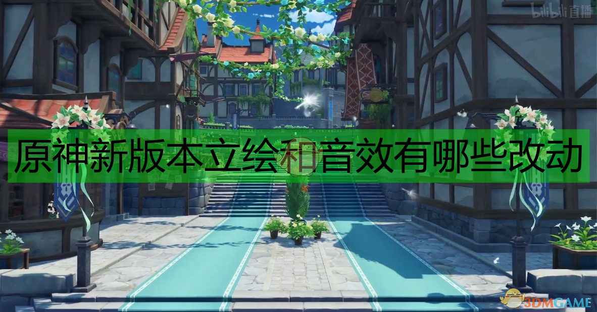 《从立绘到音效：《原神》这些悄悄改过的细节，你注意到了吗？》