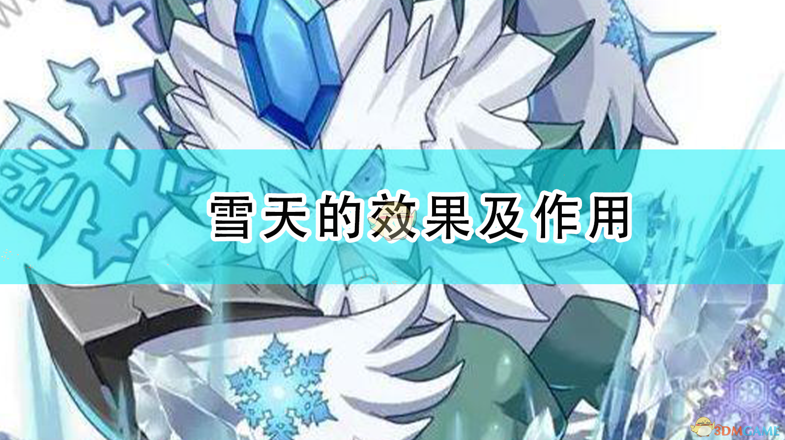 精灵宝可梦：漆黑的魅影——雪天天气到底有什么用？