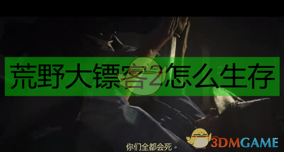 《《荒野大镖客2》想活得久一点，可以先知道这些事》