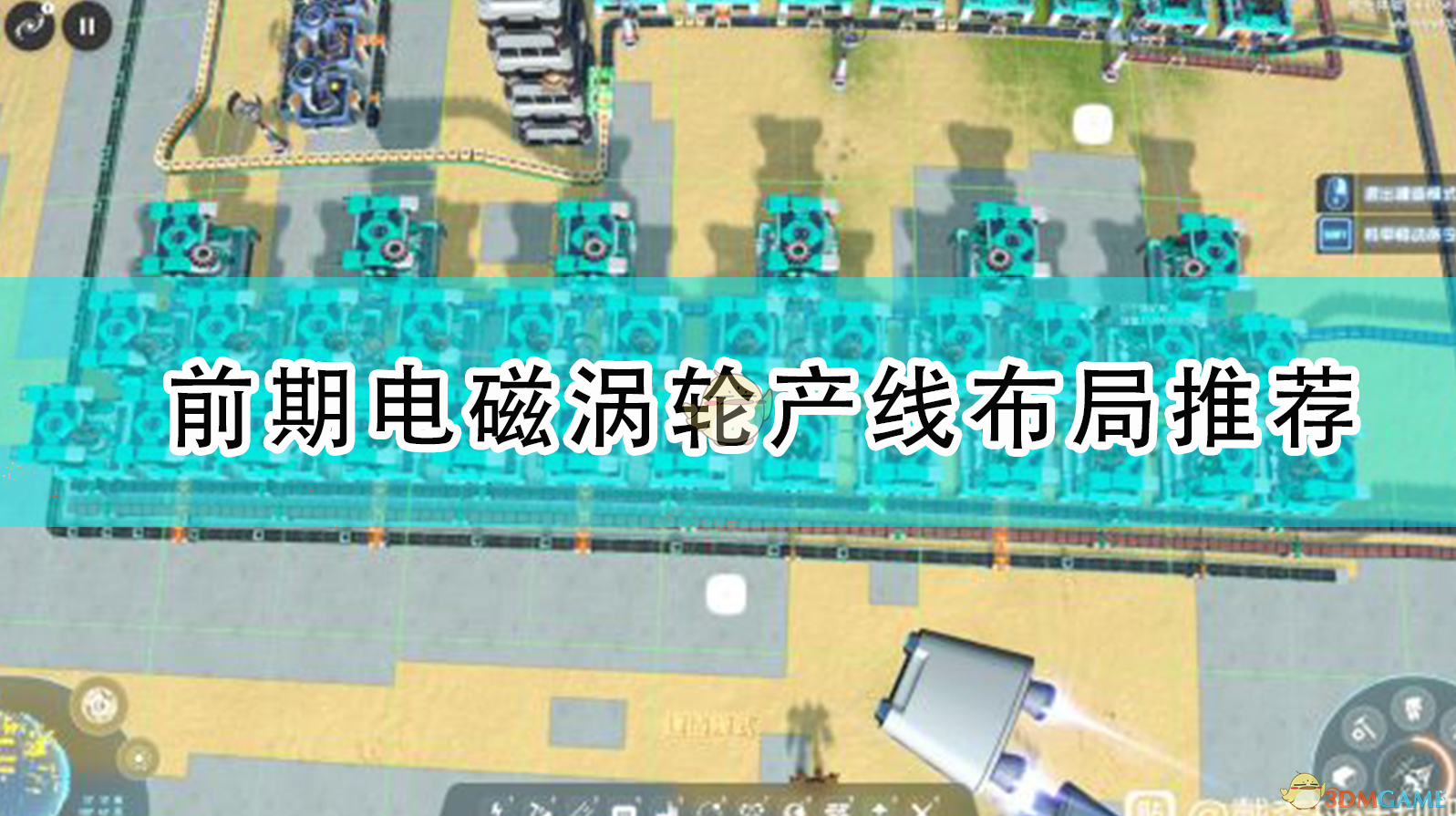 《《戴森球计划》前期电磁涡轮产线，这样铺更省心》