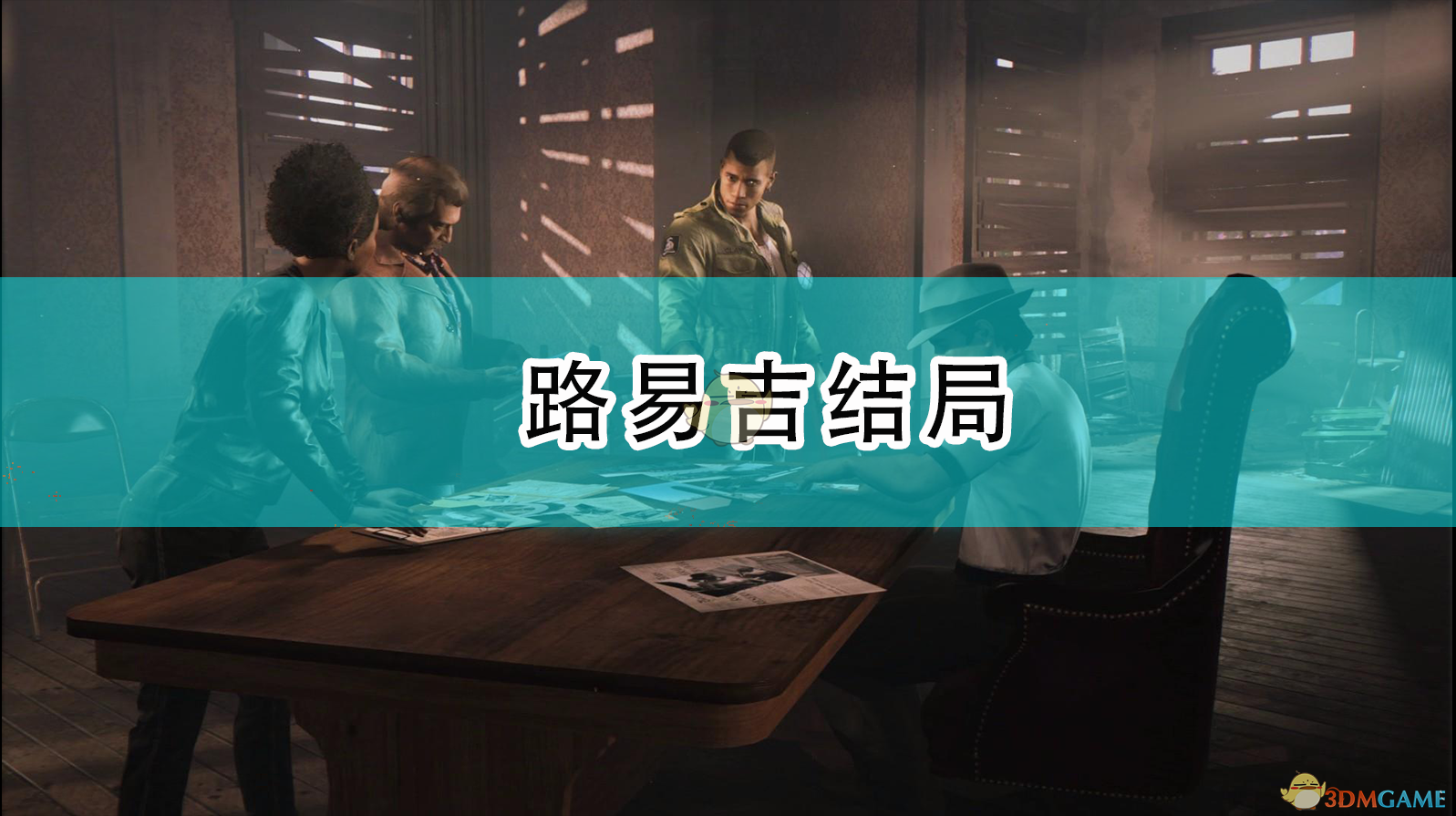 四海兄弟：最终版中那个悄悄“赢了”的路易吉