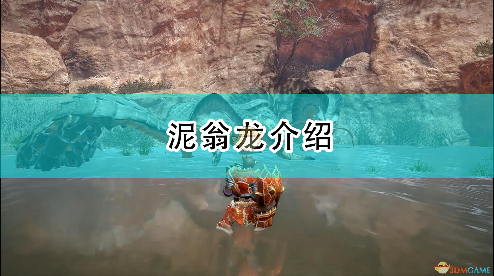 怪物猎人：崛起——那个“会打地震”的泥翁龙，到底什么来头