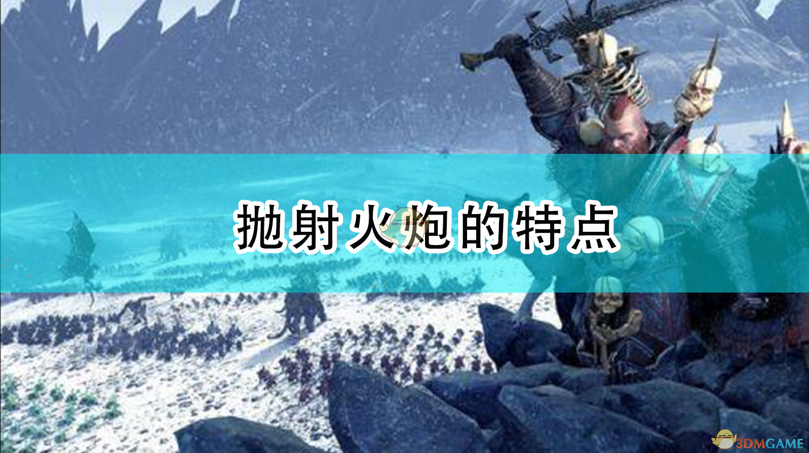 《<全面战争：战锤2>抛射型火炮到底好用在哪？怎么玩才不亏？》