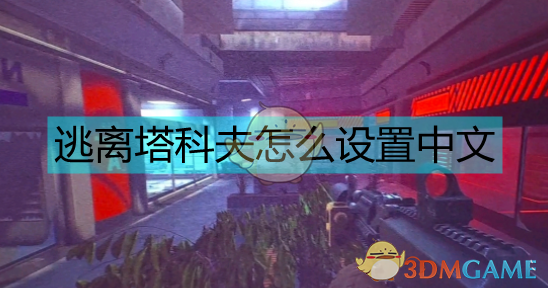 逃离塔科夫如何设置中文？一篇少走弯路的实用指引