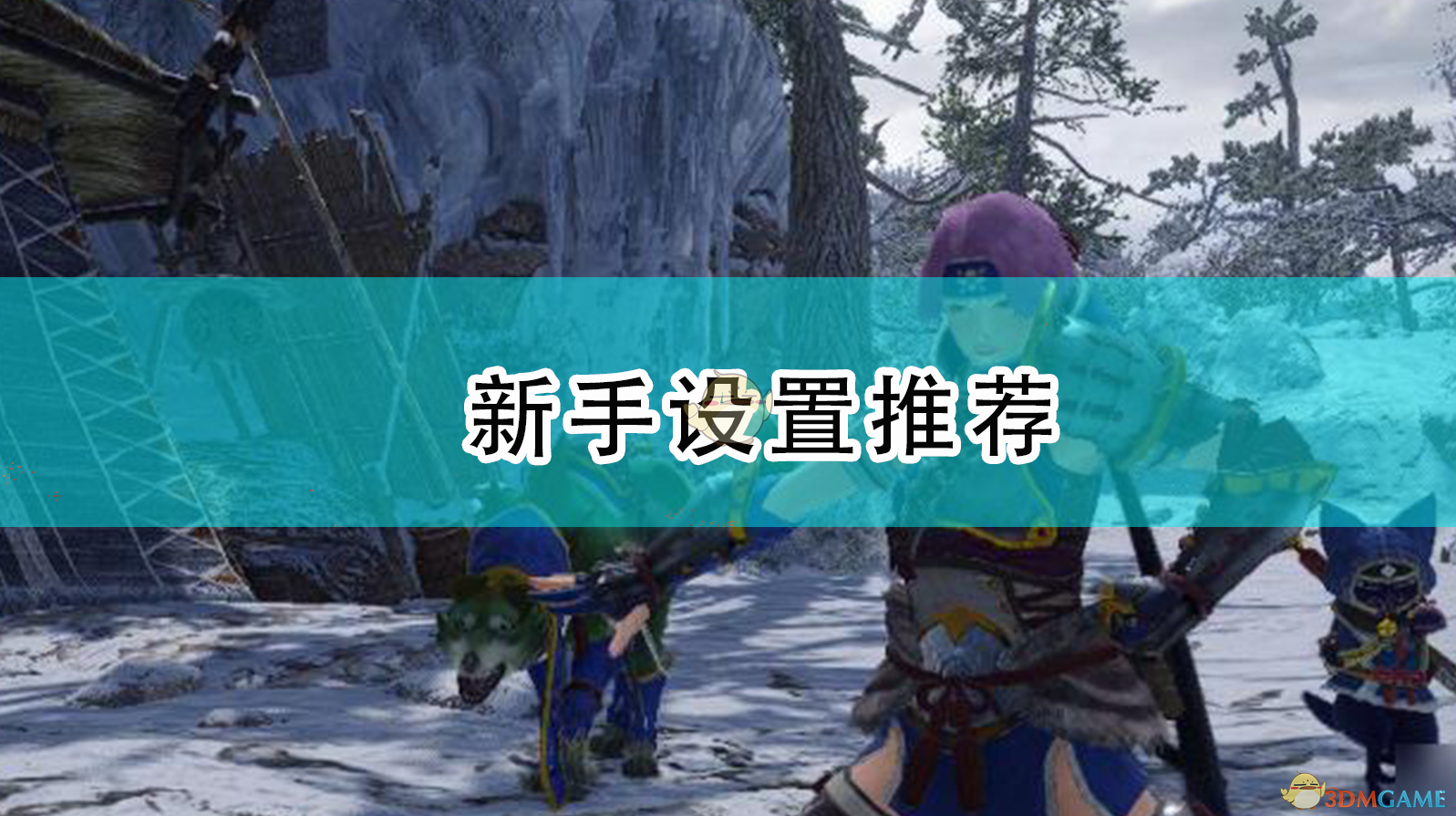 《〈怪物猎人：崛起〉新手推荐设置：先调好再开猎》