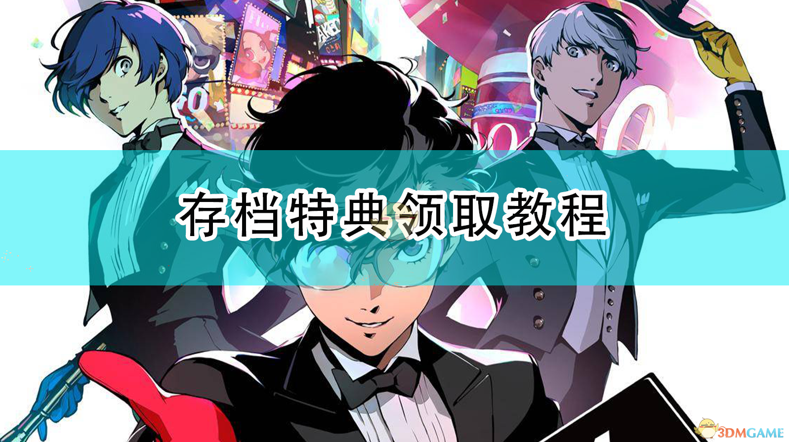 《女神异闻录5R》存档特典领取完整指南（PS/主机向）