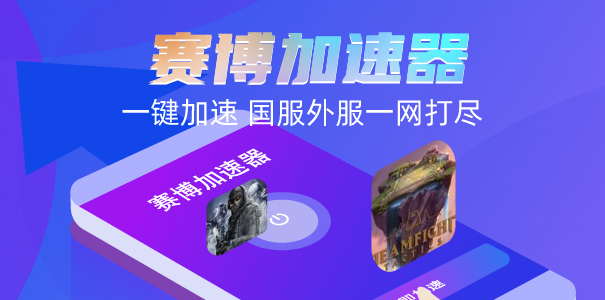 无畏契约港服登不上？先别急，登录问题和加速器都给你说清楚