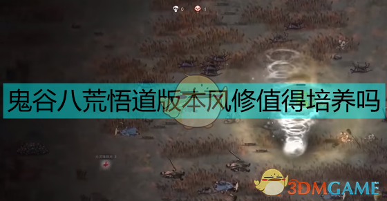 《鬼谷八荒》悟道风修全面体验：适不适合你，一篇聊透