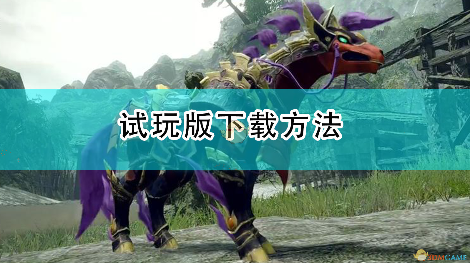 《怪物猎人：崛起》试玩版怎么下载？一篇说人话的完整指南
