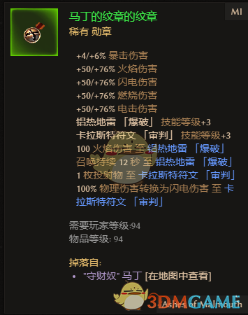 《恐怖黎明》马丁的纹章属性与掉落位置详解