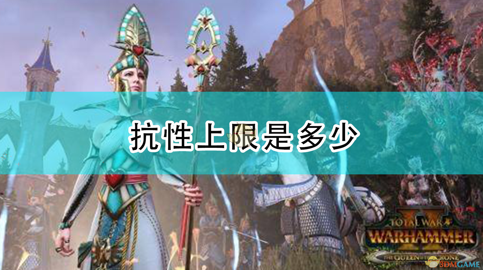 《〈全面战争：战锤2〉里抗性有上限吗？一次说清》