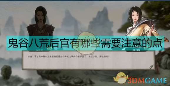 《鬼谷八荒后宫系统，一次说清怎么玩才不亏》