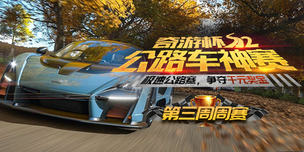 【极限竞速：地平线4】奇游杯第三周：两位明星嘉宾坐镇，秋季赛道正式开跑