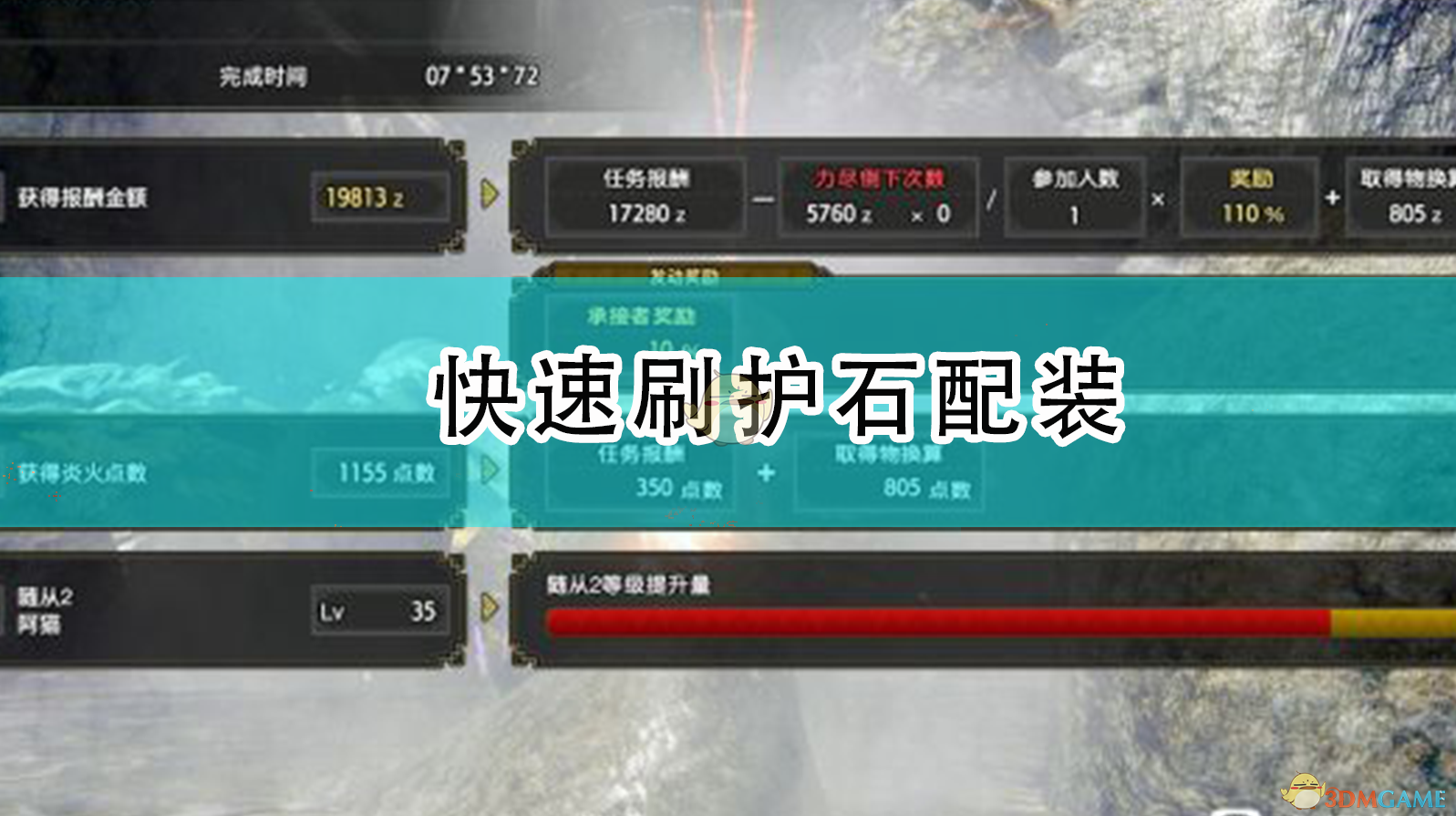 《〈怪物猎人：崛起〉高效刷护石与实用配装思路》