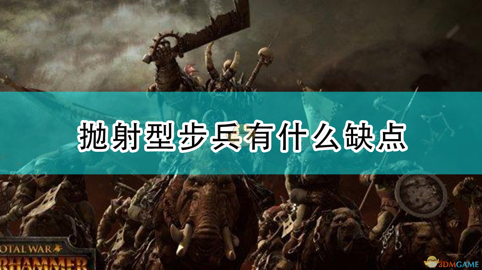 《〈全面战争：战锤2〉里的抛射步兵，为什么用着这么难受？》