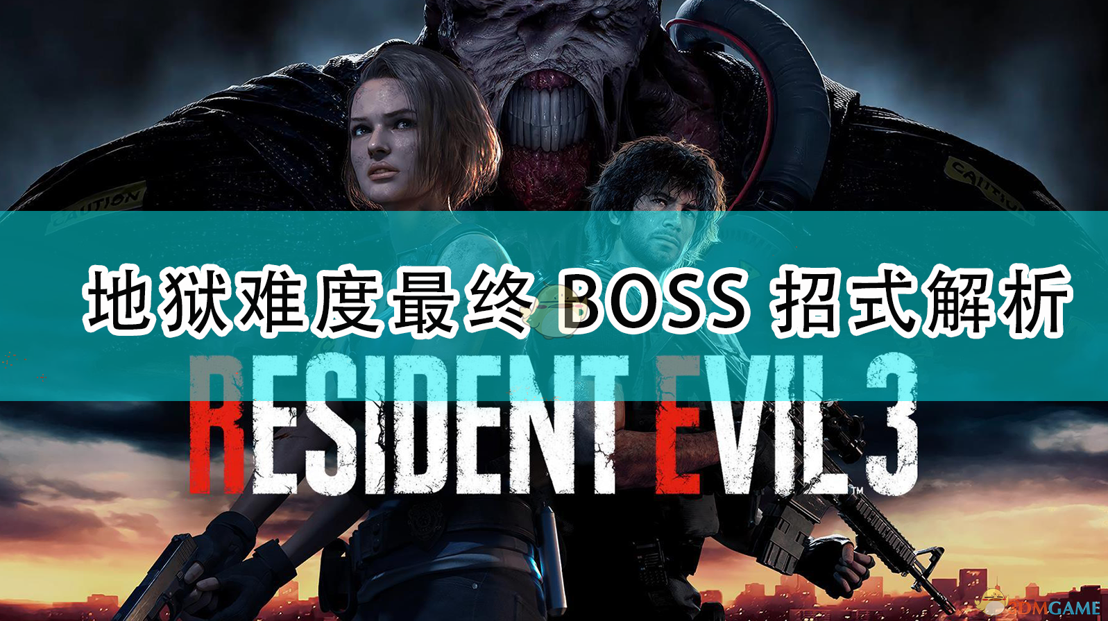 《生化危机3重制版：地狱难度最终战BOSS招式与应对思路》