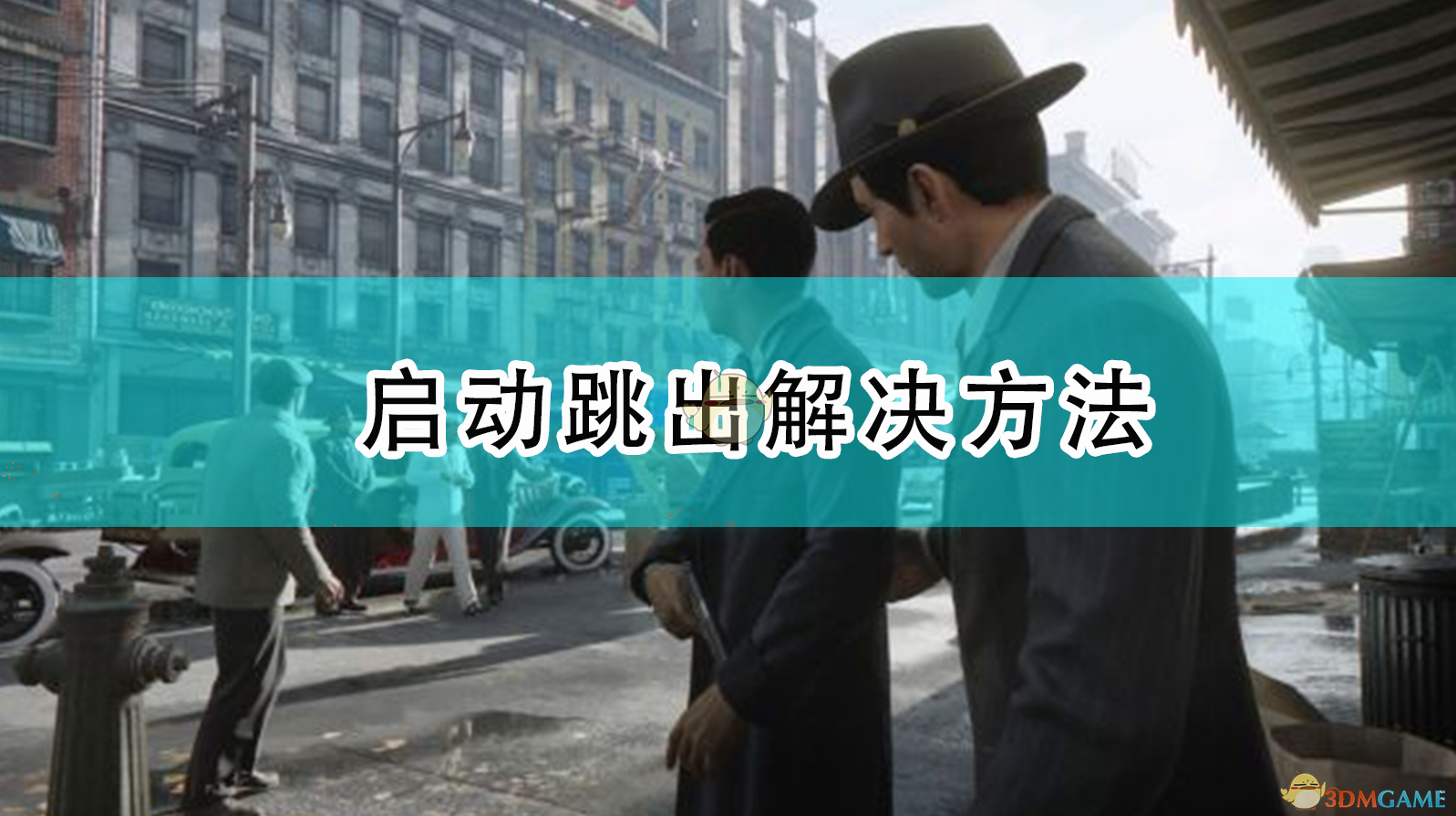 《〈四海兄弟：最终版〉一运行就闪退？这几步大多数人都能救回来》