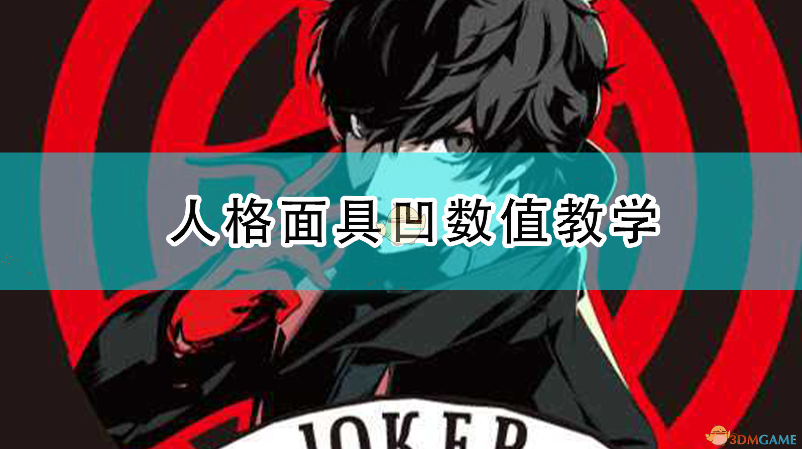 《女神异闻录5R》人格面具“凹数值”实用教学：想要极品牌，这些细节别错过